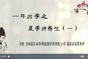 王恒：一年四季之夏季讲养生（全4讲·完整版）