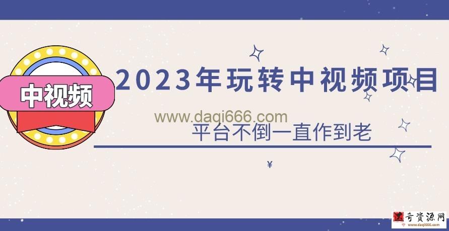 2023一心0基础玩转中视频项目：平台不倒，一直做到老【揭秘】