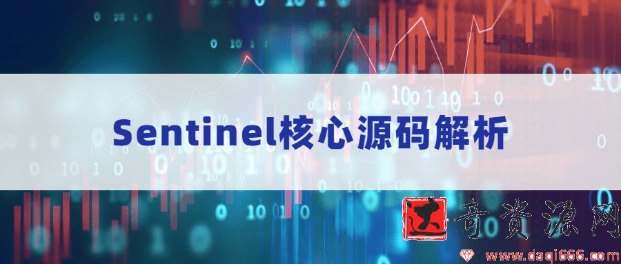 Sentinel核心源码解析