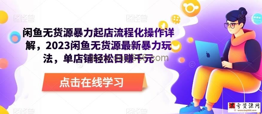 闲鱼无货源暴力起店流程化操作详解，2023闲鱼无货源最新暴力玩法，单店铺轻松日赚千元