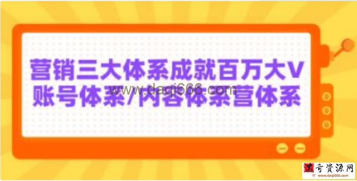 红人星球《7天线上营销系统课》第二十期，营销三大体系成就百万大V