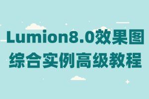 Lumion8.0效果图综合实例高级教程