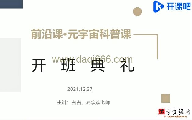 开课吧-前沿课・元宇宙科普2022年价值5980元重磅首发完结无秘