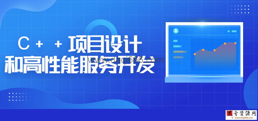 【C++】C++项目设计和高性能服务开发