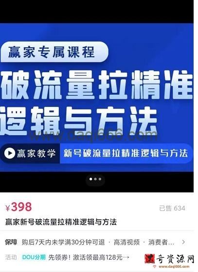 赢家新号破流量拉精准逻辑与方法，引爆直播间，10w-20w场观正价玩法