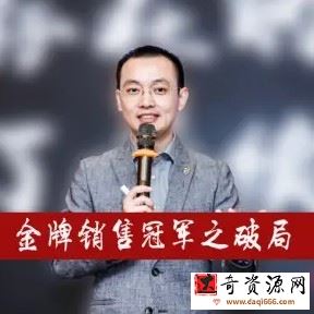 胡超金牌销售冠军之破局