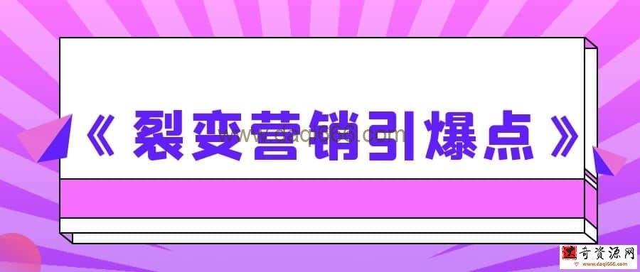 【王通】裂变营销引爆点