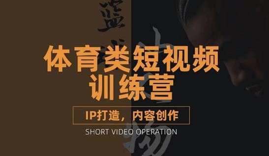 【短视频抖店蓝海暴利区】 【040 篮球小人物体育类短视频教学课程】