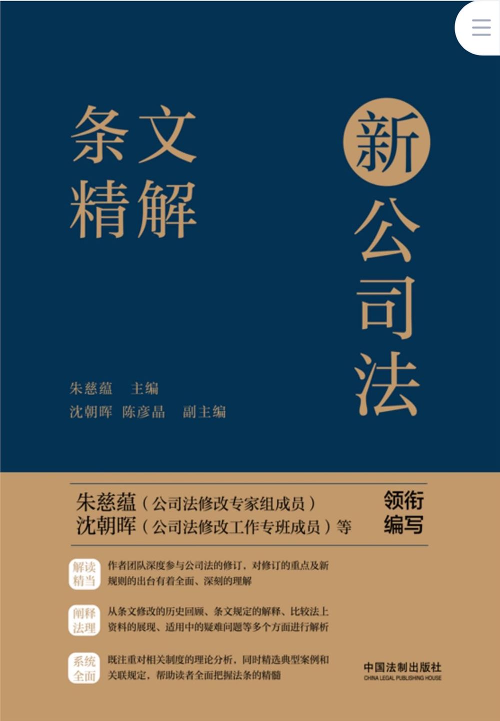 【法律书籍上新】 400有效辩护：案例解析与实务精要 彭坤 401应有的辩护 原伟 402有效辩护：江西刑事辩护经典案例 周兴武 2024 403通往正义之路：法官思维与律师思维十日谈 李志刚 朱兰春 2024 404强制执行公证实务：210个疑难问题总梳理 王明亮 主编 刘泽彬 副主编 405刑法条文理解与司法适用（第二版）2024 刘静坤 （上下册） 406新公司法条文精解 2024朱慈蕴 主编 沈朝晖 陈彦晶 副主编 407法学方法论：萨维尼讲义与格林笔记 [德]弗里德里希·卡尔·冯·萨维尼 [译]杨代雄 2024