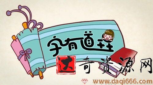 《字有道理》系列少儿汉字课程第一季