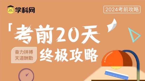 2023-2024年中考考前20天终极冲刺攻略