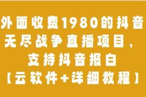 外面收费1980的抖音无尽战争直播项目，支持抖音报白【云软件+详细教程】