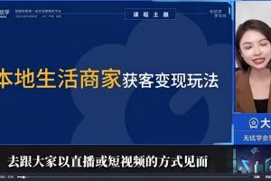 2023本地生活-获客玩法，​全方位实体商家运营课程（9节视频课）