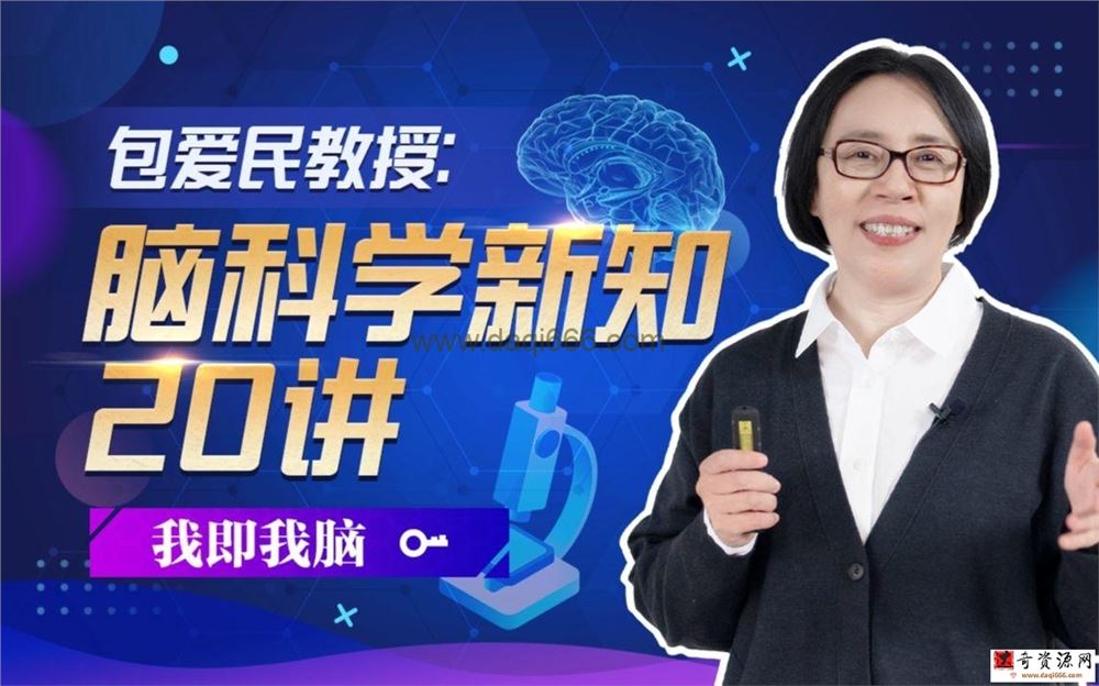 包爱民教授：脑科学新知20讲