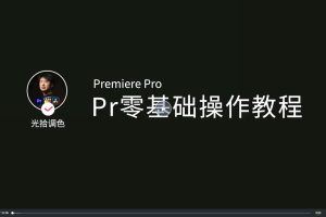 Pr视频后期与调色-正式课