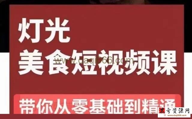 旧食课堂•灯光美食短视频课，从零开始系统化掌握常亮灯拍摄美食短视频的相关技能