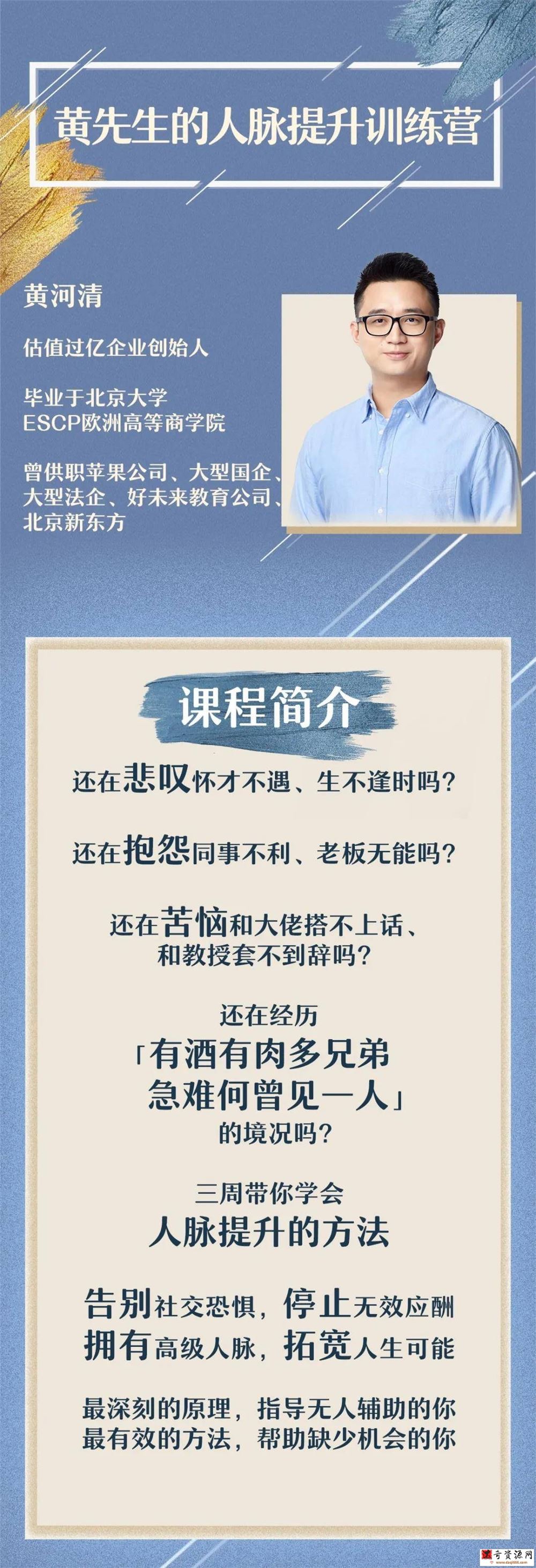 黄先生的人脉提升训练营【完结】