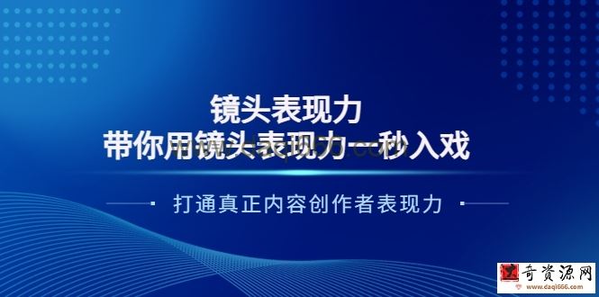 大齐带你用镜头表现力一秒入戏打造真正内容创作者变现力