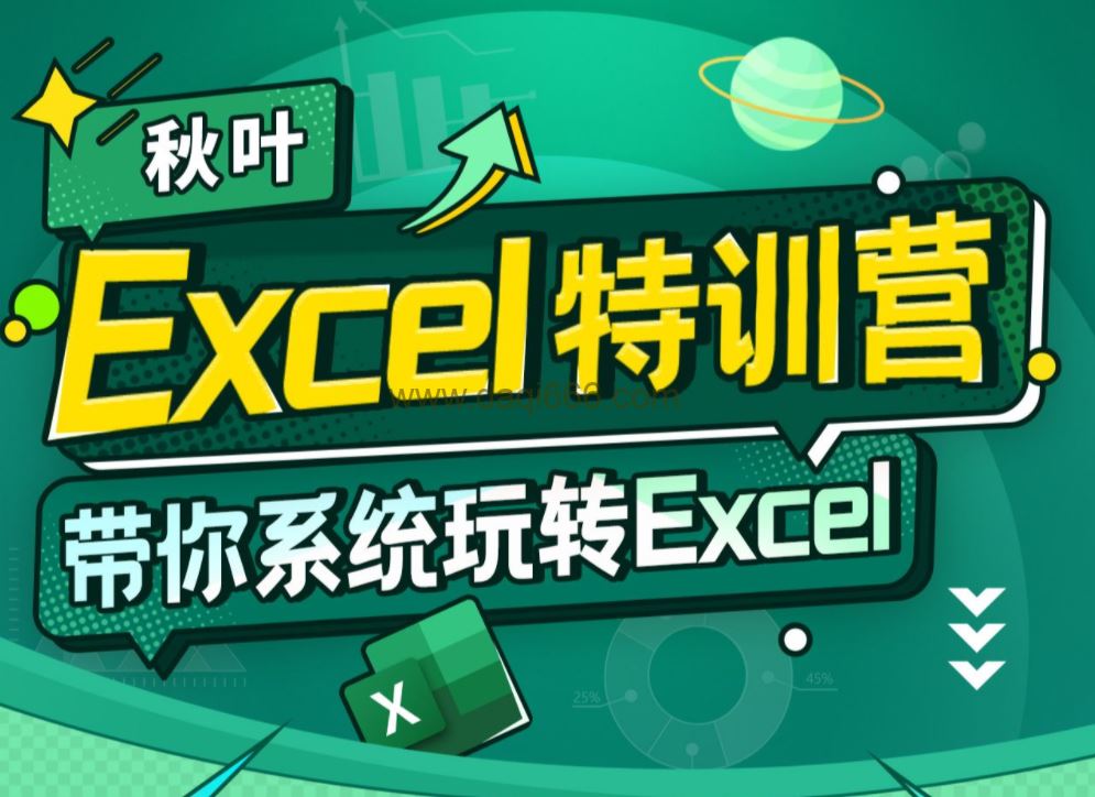 秋叶 Excel数据处理训练营