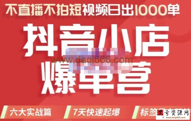 推易电商·2022年抖音小店爆单营，不直播、不拍短视频、日出1000单，暴力玩法