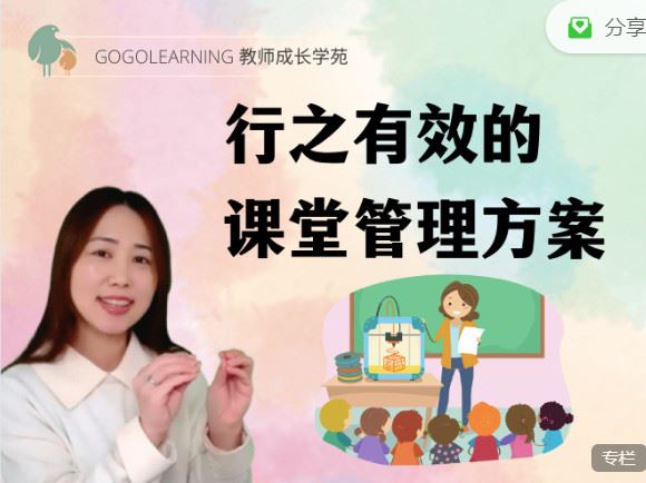 《GOGOLEARNING教师成长学苑-开学必备-课堂管理专项课程】