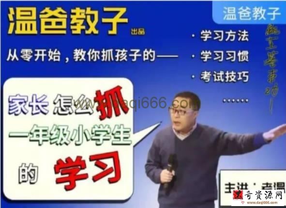 【完结】温爸《家长怎么抓一年级小学生的学习》