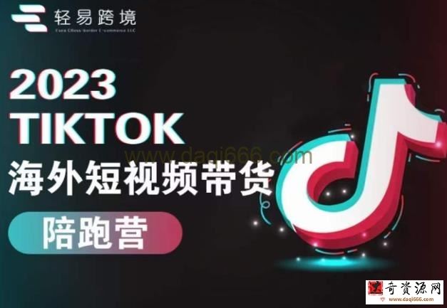 2023TikTok海外短视频带货陪跑营，从TK小白到TK高阶短视频运营快速变身优质带货达人