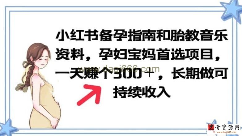 小红书备孕指南和胎教音乐资料孕妇宝妈首选项目一天赚个300＋长期可做【揭秘】