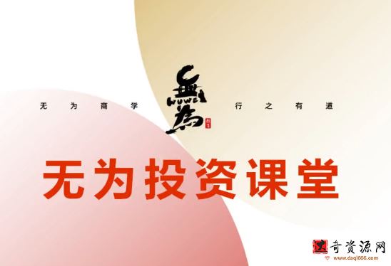 无为投资课堂《职业投资者训练营》36集视频