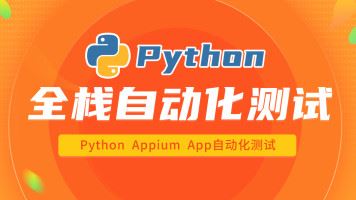 软件测试之python全栈自动化测试工程师第33期-柠檬VIP