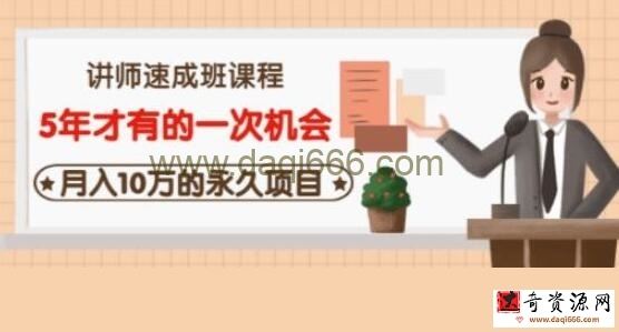 牛哥《互联网讲师速成班》5年才有的一次机会，月入10万的永久项目