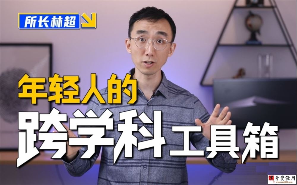 林超：给年轻人的跨学科工具箱