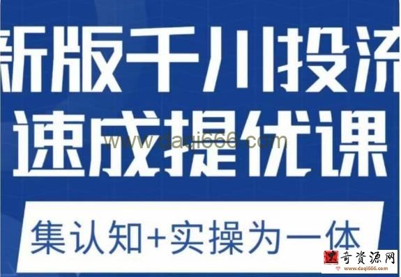 老甲优化狮新版千川投流速成提优课，底层框架策略实战讲解，认知加实操为一体