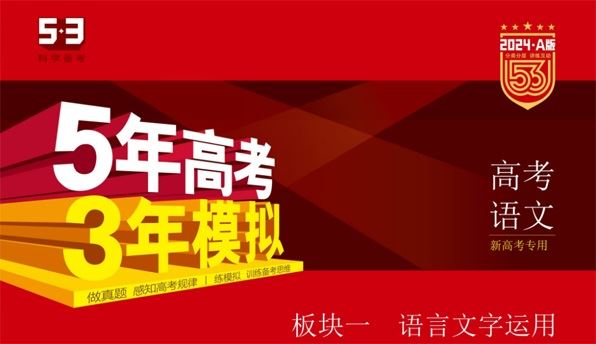 5·3A版：2024版5年高考3年模拟新高考版语文资料（五三）