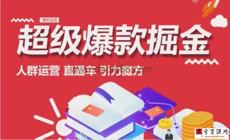 万游青云《超级爆款掘金》人群运营、直通车、引力魔方