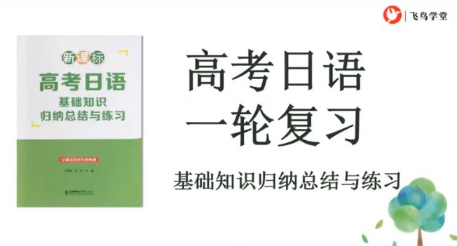 2024届 高考日语 一轮复习全程班-全部语法归纳复习