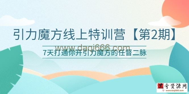 引力魔方线上特训营第二期-五月新课，7天打通你开引力魔方的任督二脉