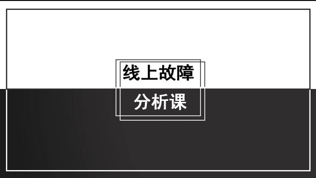 线上故障分析课【马士兵教育】