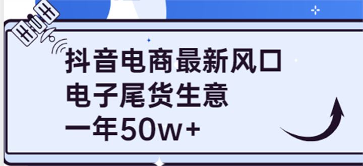 1抖音小店电子尾货系列课