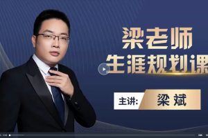 【梁斌】梁老师生涯规划课，认知基础+高校选择+地域+产业分析+就业择业