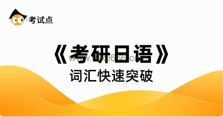 日语统考 日语词汇快速突破 75讲