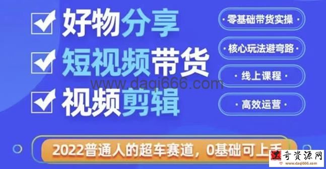 好物分享短视频带货，零基础带货实操，核心玩法避弯路，利用业余时间赚钱