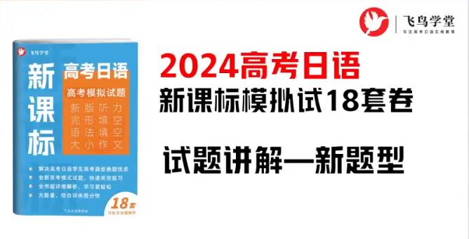 [新模式]高考日语新课标卷 全程精讲公开课