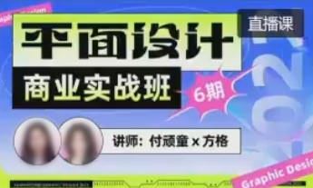 付顽童方格第6期平面设计商业实战班2022年8月结课