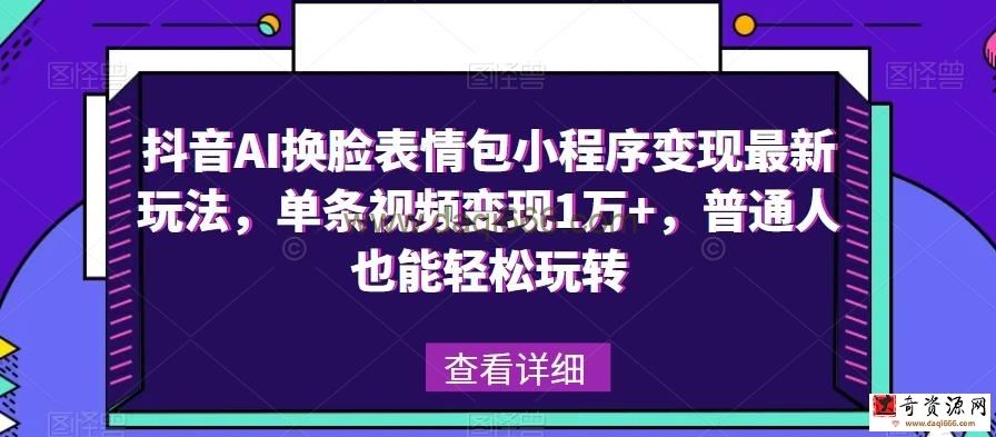 抖音AI换脸表情包小程序变现最新玩法，单条视频变现1万+，普通人也能轻松玩转！