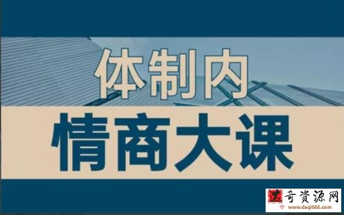 老秘书《即学即用的体制内情商大课》