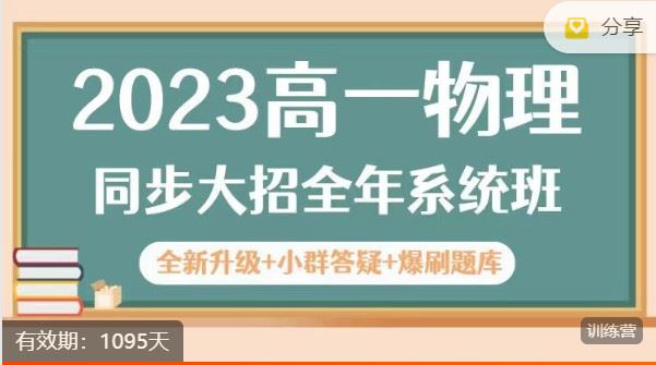 【红包]《三一学习-2023高一物理同步大招全年系统班】