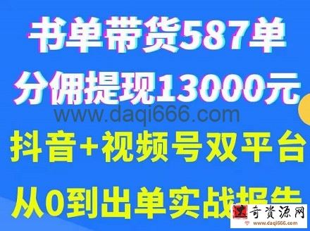 抖音书单+视频号热门变现项目，市场大需求强，掌握3个核心，0基础轻松吸粉10w＋