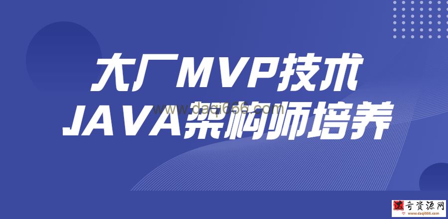 【JAVA架构师】大厂MVP技术JAVA架构师培养