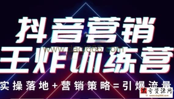 抖音营销王炸训练营，实操落地+营销策略=引爆流量 价值8960元